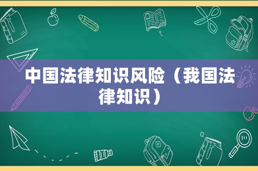 中國法律知識風險（我國法律知識）
