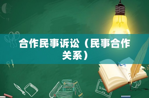 合作民事訴訟（民事合作關(guān)系）