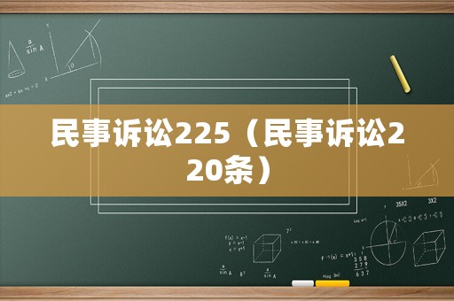 民事訴訟225（民事訴訟220條）