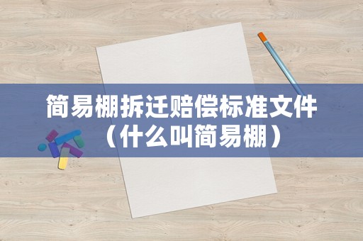 簡易棚拆遷賠償標準文件（什么叫簡易棚）