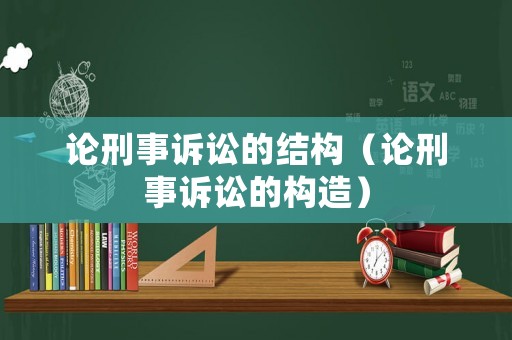 論刑事訴訟的結構（論刑事訴訟的構造）
