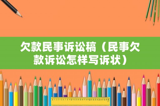 欠款民事訴訟稿（民事欠款訴訟怎樣寫訴狀）