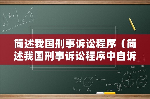 簡述我國刑事訴訟程序（簡述我國刑事訴訟程序中自訴案件的范圍）