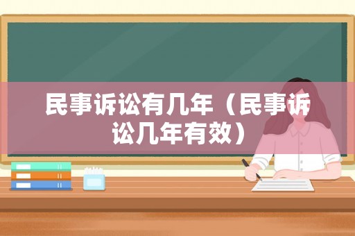 民事訴訟有幾年（民事訴訟幾年有效）