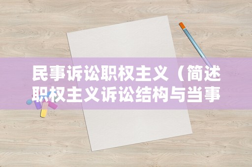 民事訴訟職權主義（簡述職權主義訴訟結構與當事人主義訴訟結構的特點）