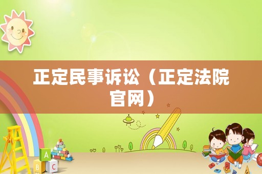 正定民事訴訟（正定法院官網）