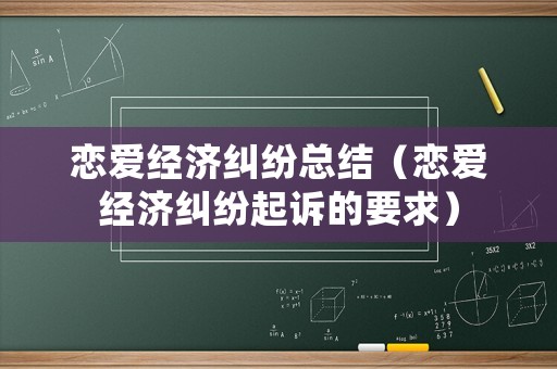 戀愛經濟糾紛總結（戀愛經濟糾紛起訴的要求）