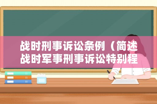 戰時刑事訴訟條例（簡述戰時軍事刑事訴訟特別程序的特點）