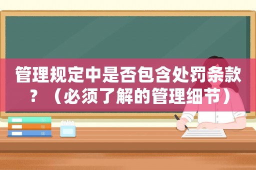 管理規定中是否包含處罰條款？（必須了解的管理細節）