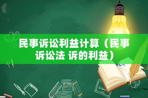 民事訴訟利益計算（民事訴訟法 訴的利益）
