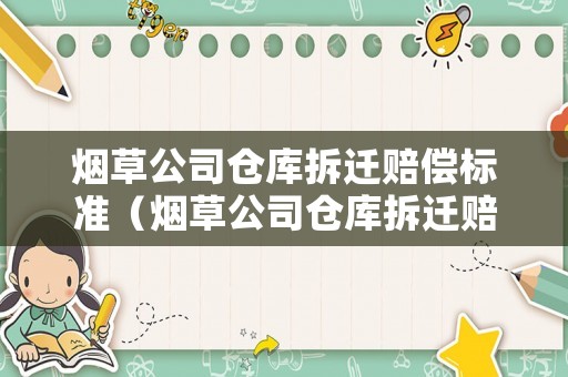 煙草公司倉庫拆遷賠償標準（煙草公司倉庫拆遷賠償標準文件）