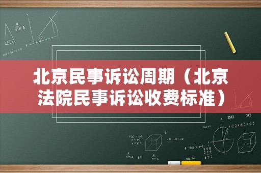 北京民事訴訟周期（北京法院民事訴訟收費標準）