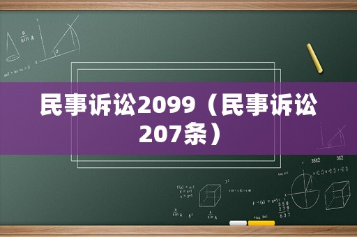 民事訴訟2099（民事訴訟207條）