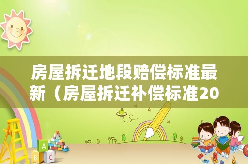 房屋拆遷地段賠償標準最新（房屋拆遷補償標準2020補償）