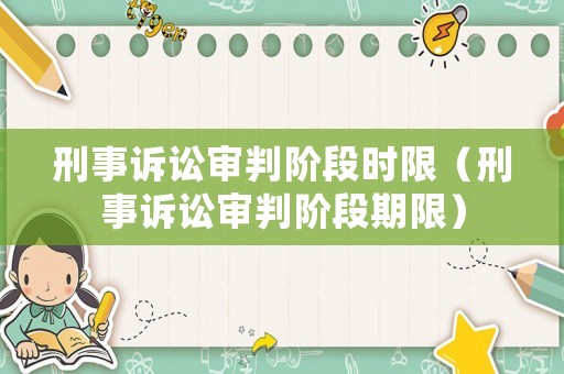 刑事訴訟審判階段時限（刑事訴訟審判階段期限）