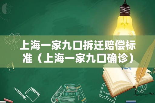 上海一家九口拆遷賠償標準（上海一家九口確診）