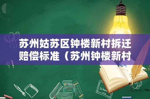 蘇州姑蘇區鐘樓新村拆遷賠償標準（蘇州鐘樓新村拆遷交流群）
