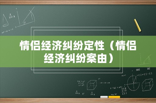 情侶經濟糾紛定性（情侶經濟糾紛案由）