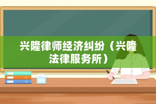 興隆律師經濟糾紛（興隆法律服務所）