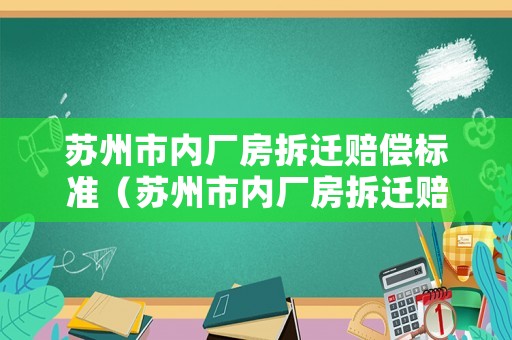 蘇州市內廠房拆遷賠償標準（蘇州市內廠房拆遷賠償標準文件）