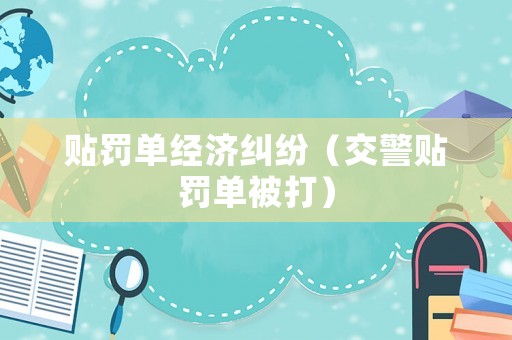 貼罰單經濟糾紛（交警貼罰單被打）