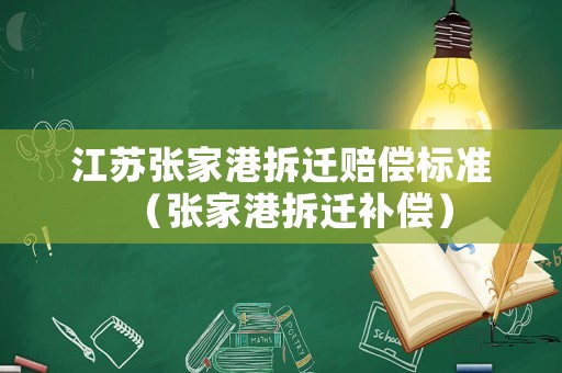 江蘇張家港拆遷賠償標(biāo)準(zhǔn)（張家港拆遷補(bǔ)償）