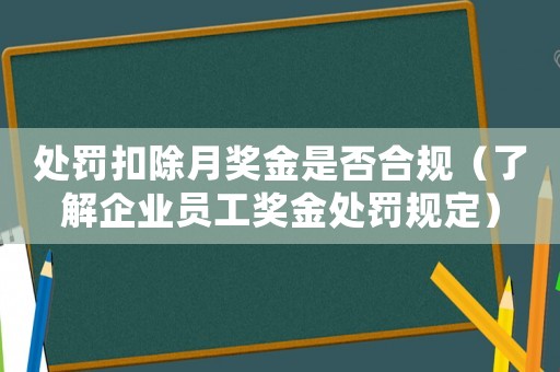 處罰扣除月獎金是否合規（了解企業員工獎金處罰規定）