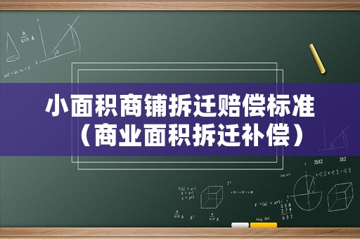 小面積商鋪拆遷賠償標準（商業面積拆遷補償）