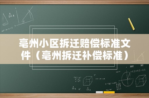 亳州小區(qū)拆遷賠償標(biāo)準(zhǔn)文件（亳州拆遷補(bǔ)償標(biāo)準(zhǔn)）