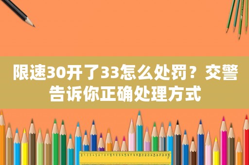 限速30開了33怎么處罰？交警告訴你正確處理方式