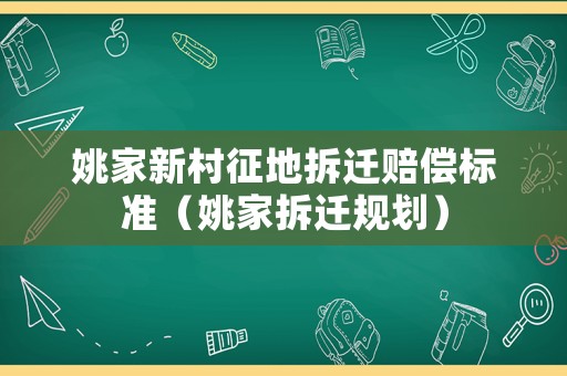 姚家新村征地拆遷賠償標(biāo)準(zhǔn)（姚家拆遷規(guī)劃）