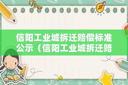信陽工業城拆遷賠償標準公示（信陽工業城拆遷賠償標準公示最新）