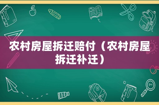 農村房屋拆遷賠付（農村房屋拆遷補遷）