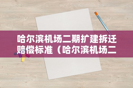 哈爾濱機場二期擴建拆遷賠償標準（哈爾濱機場二期擴建中標單位）