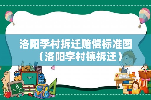 洛陽李村拆遷賠償標準圖（洛陽李村鎮拆遷）