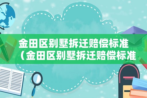 金田區別墅拆遷賠償標準（金田區別墅拆遷賠償標準表）