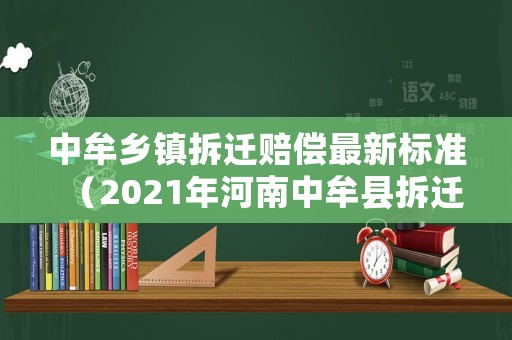 中牟鄉(xiāng)鎮(zhèn)拆遷賠償最新標(biāo)準(zhǔn)（2021年河南中牟縣拆遷村莊）