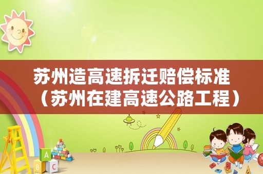 蘇州造高速拆遷賠償標準（蘇州在建高速公路工程）