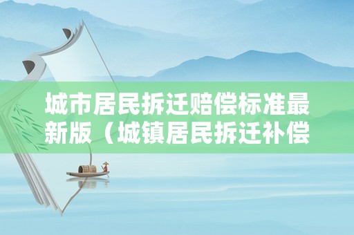 城市居民拆遷賠償標準最新版（城鎮居民拆遷補償標準）