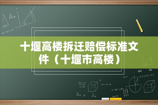 十堰高樓拆遷賠償標準文件（十堰市高樓）