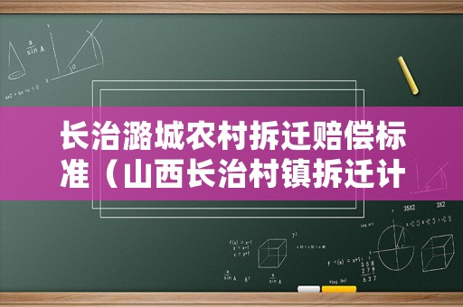長治潞城農村拆遷賠償標準（山西長治村鎮拆遷計劃）