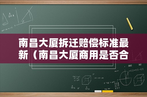 南昌大廈拆遷賠償標(biāo)準(zhǔn)最新（南昌大廈商用是否合法）