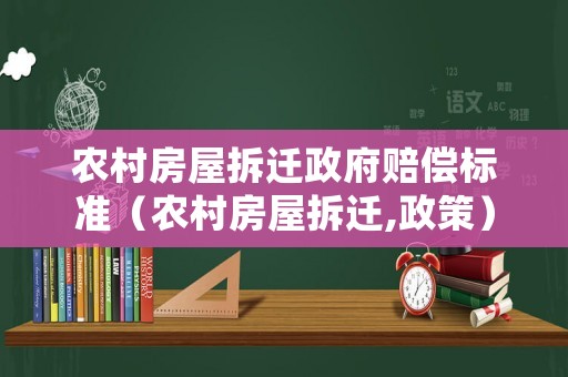 農村房屋拆遷政府賠償標準（農村房屋拆遷,政策）