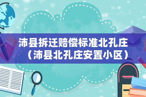沛縣拆遷賠償標準北孔莊（沛縣北孔莊安置小區）