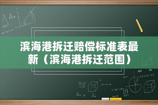 濱海港拆遷賠償標(biāo)準(zhǔn)表最新（濱海港拆遷范圍）