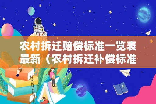 農村拆遷賠償標準一覽表最新（農村拆遷補償標準2021）