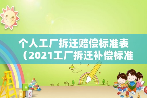 個人工廠拆遷賠償標準表（2021工廠拆遷補償標準明細）