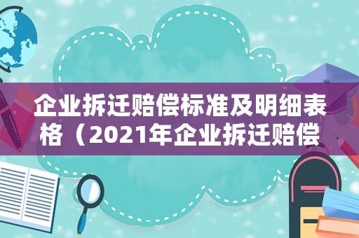 企業拆遷賠償標準及明細表格（2021年企業拆遷賠償新政策文件）