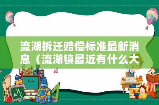 流湖拆遷賠償標準最新消息（流湖鎮最近有什么大開發）