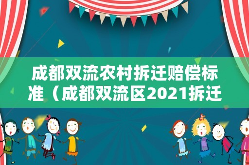 成都雙流農(nóng)村拆遷賠償標(biāo)準(zhǔn)（成都雙流區(qū)2021拆遷賠償文件）